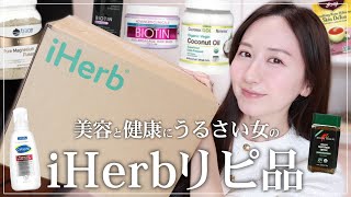 【iHerb大量】美容と健康にうるさい女のiHerb鬼リピート品♡