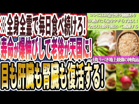 【全身全霊で食え】「60過ぎたらお金をケチらずコレ食えば、寿命が爆伸びして老後が天国に！目も肝臓も腎臓も復活する」を世界一わかりやすく要約してみた【本要約】