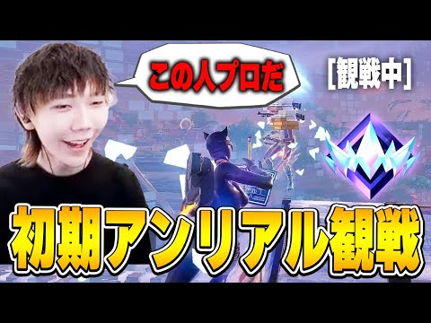 シーズン初期のアンリアル観戦がレベル高くて面白い!!【フォートナイト/Fortnite】