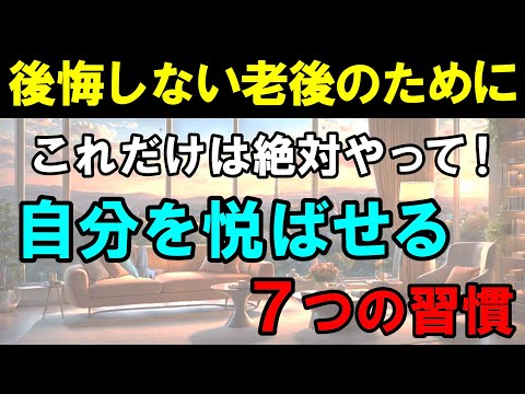 【老後の生活】今より毎日が楽しくなる！自分を悦ばせる７つの習慣