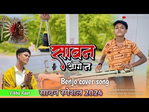 सावन आगे न / Sawan Aage N / Vibhu Raut /  Benjo cover song