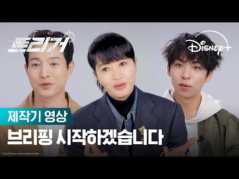 버라이어티한 제보 입수 완료 | [트리거] 제작기 영상 | 디즈니+