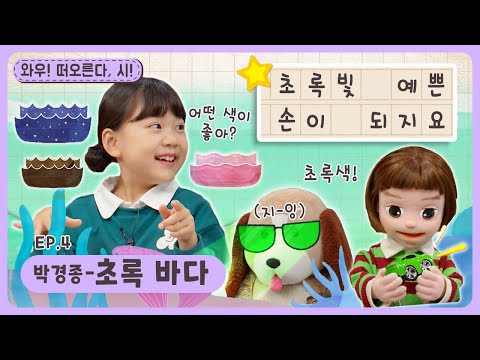 와우~떠오른다, 시!ㅣEp.4ㅣ박경종 - 초록 바다ㅣ딩동댕유치원