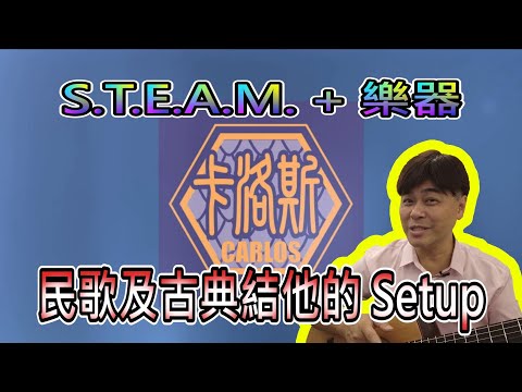 【STEAM+樂器系列】民謠結他及古典結他的Setup