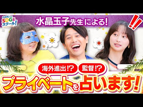 【占い】海外進出！？影山優佳と内田篤人の未来とは！番外編占い②#3