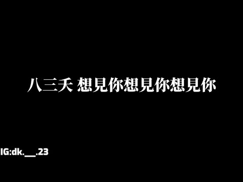 八三夭【想見你想見妳想見你】歌詞版