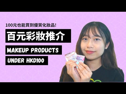 100元也能買到優質化妝品! 笑笑的百元彩妝推介💄 Makeup Product Under HKD100