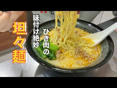 【坦々麺】余計なことしない、簡単シンプルが1番旨い。ひき肉が旨すぎ！