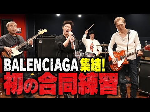 【本番まであと2日】BALENCIAGAついに集結！初の合同練習【1日限りの解散ライブ】