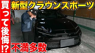 600万円の新型クラウンスポーツ納車して2ヶ月だけど不満がすごい。 後悔するポイントをまとめてみました。CROWN SPORT