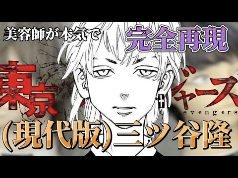 【東京卍リベンジャーズ】三ツ谷隆（現代版）髪型を美容師が本気で作ってみた【完全再現】【Tokyo卍Revengers】【MitsuyaTakashi】【アニメ】