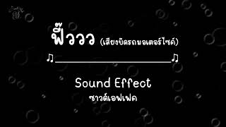 ฟี๊ววว (เสียงบิดรถมอเตอร์ไซค์) - Sound Effect Free แจกซาวด์เอฟเฟคฟรี