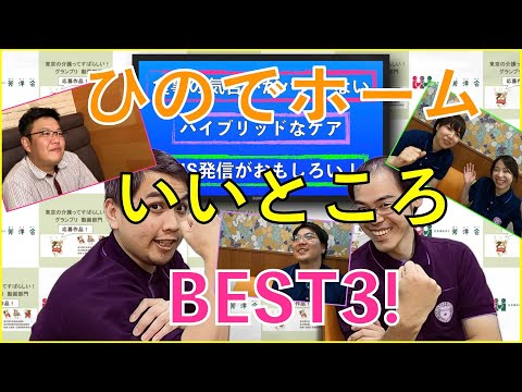 【ひのでホーム】あなたに伝えたい！介護のミリョク！！ひのでホームのミリョク！！！