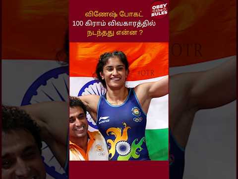 வினேஷ் போகட் 100 கிராம் விவகாரத்தில் நடந்தது என்ன?? #vineshphogat #olympic2024