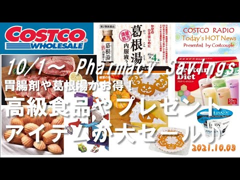 コストコ セール おすすめ 新商品 クーポン 【2021/10/04～ Pharmacy】 「 葛根湯など おもちゃ 牛タン ケーキ ドールハウス アパレル クリスマスプレゼント」