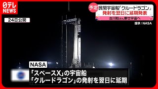 【打ち上げ延期】古川聡さん搭乗の民間宇宙船「クルードラゴン」