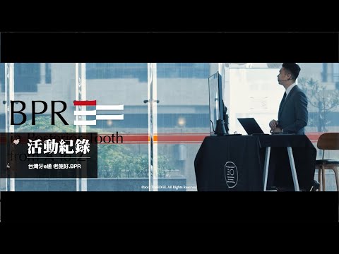 台灣牙e通｜老施好BPR｜牙醫｜醫療｜活動快剪