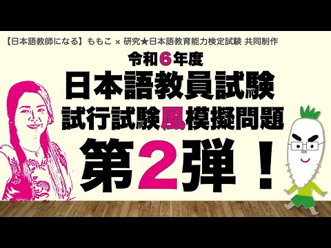 【コラボ 】第２弾！令和６年度 日本語教員試験 試行試験風 模擬問題 【日本語教員試験】