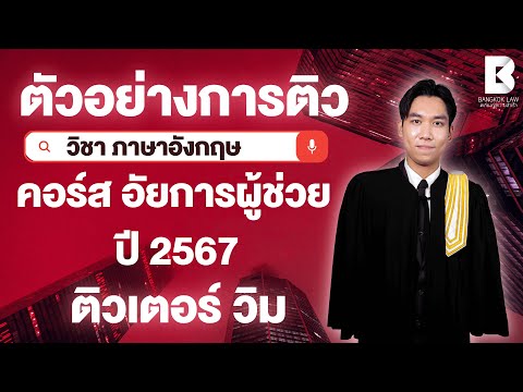 ตัวอย่างการติวคอร์สอัยการผู้ช่วยสนามใหญ่ปี67 : ภาษาอังกฤษ #ติวเตอร์วิม