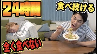 24時間食べ続ける人と何も食べない人どっちが辛いか！？