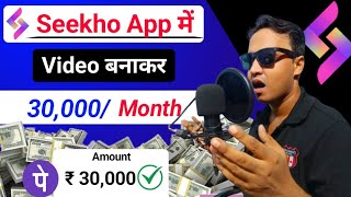 Seekho App Se Kamaye Without Investment | Earn ₹65,000 Month | How to make money from Seekho App