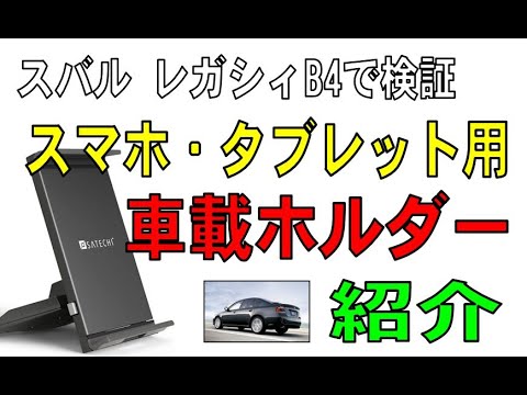 意外と使える！タブレット車載ホルダーの紹介！ Satechi（サテチ）スバル レガシィB4で検証。