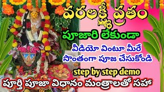 varalaxmi vratham pooja 2024 | వరలక్ష్మి వ్రతం పూజ విధానం|Varalakshmi Vratham Pooja Audio