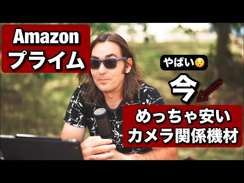 今安くなってる・カメラ系機材！Amazonプライムデー最高！ライト、メモリーカード、面白い撮影用のアイテム！