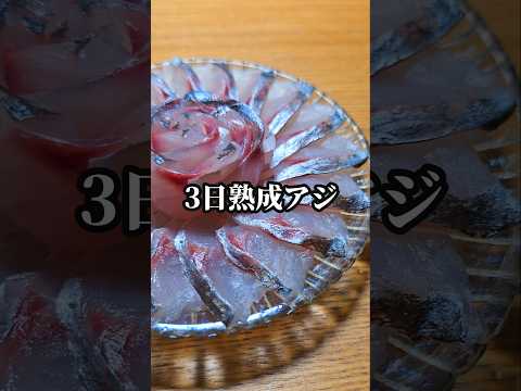 3日熟成したアジの刺身が美味すぎる #アジ #盛り付け #魚の捌き方