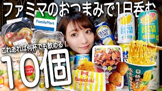 【コンビニ】朝から1日中ファミマ呑み！これさえあれば何杯でも飲める最強おつまみ10選🍺