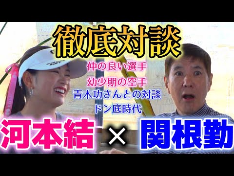 【特別対談】河本結×関根勤 二人の幼少期時代にも迫るここだけのお話が！