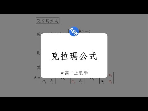 【高二上觀念】克拉瑪公式