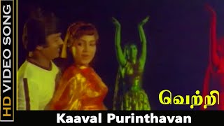 Kaaval Purinthavan Song | Vetri Movie | Vijayakanth, Viji Love Song | ShankarGanesh Hits | HD