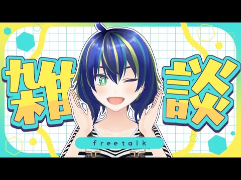 【雑談】久しぶりにまったり喋りましょ～！【初見さん歓迎◎】