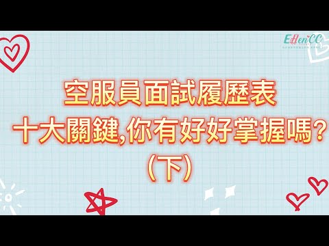 空服員面試履歷表十大關鍵，你有好好掌握嗎(下)?