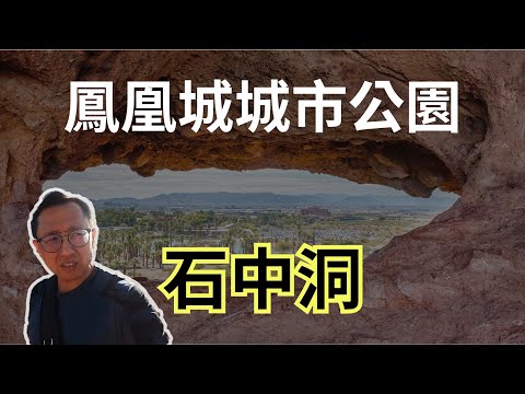 鳳凰城石中洞 PAPAGO公園 | Say涼老爸