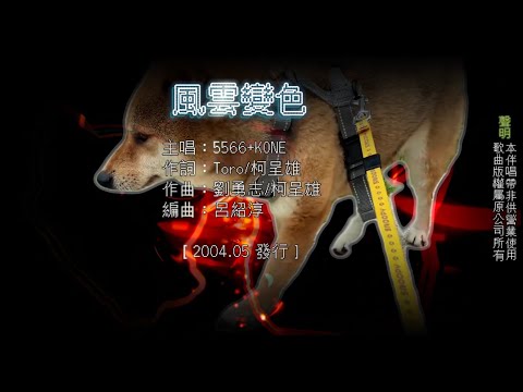 【國語KTV】5566 + K ONE - 風雲變色【三立華劇-紫禁之巔片頭曲】 (原聲/伴唱切換)