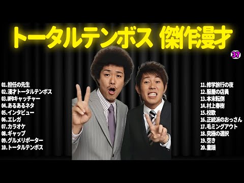 【広告無し】トータルテンボス  傑作漫才+コント#37【睡眠用・作業用・ドライブ・高音質BGM聞き流し】（概要欄タイムスタンプ有り）