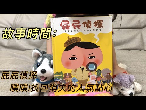 【故事時間】屁屁偵探繪本｜噗噗! 找回消失的人氣點心｜一起來走迷宮｜屁屁偵探字幕