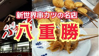 新世界　串カツの名店『八重勝』 【千ちゃんvlog】