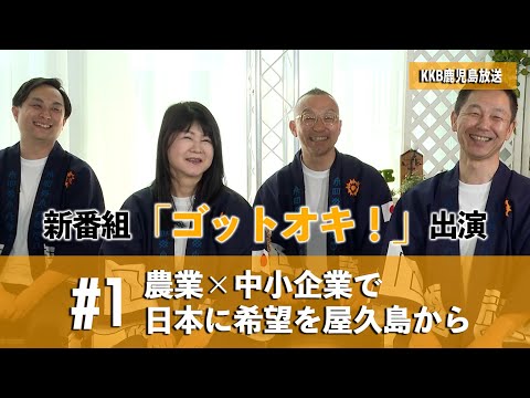 【KKB鹿児島放送】朝の新情報番組「ゴットオキ」にヒーローズクラブメンバーが出演。農業×中小企業の取り組みとは？