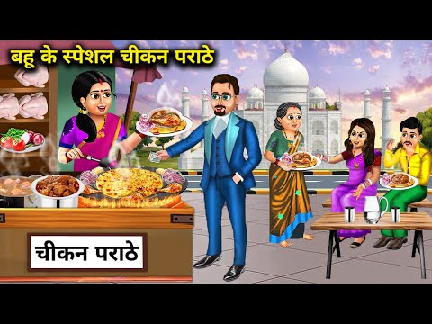 बहू के स्पेशल चीकन पराठे | Bahu Ke Special Chicken Prathe | Moral Kahaniya | Chacha sas bahu tv