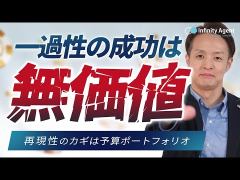 広告運用は「再現性」が重要！再現性のカギは予算ポートフォリオ