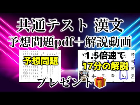 【共通テスト漢文】本番前にもう１度解き方を確認しよう！ 演習したい方へ！！