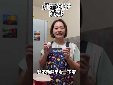 立委賴香伶示範台灣打蛋SOP:錄影 #賴香伶 #民眾黨 #kp #平鎮龍潭 #立委換新