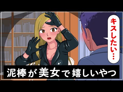 泥棒が美女で嬉しいやつ【アニメ】【コント】