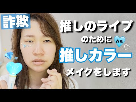 体調不良に見えないブルーメイク【推し活メイク】