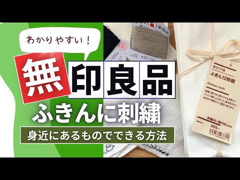 無印良品のフキンに木綿糸でカンタン刺繍