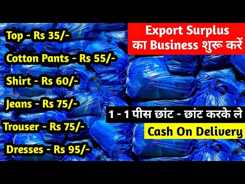 Export Surplus का Business शुरू करें | Imported Surplus Clothes | 1 - 1 पीस छांट - छांट करके ले