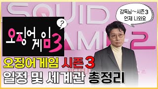 “오징어 게임 시즌３공개 일정은‥” 일정 및 세계관 총정리